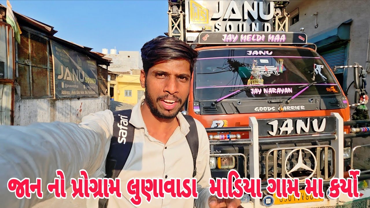 Janu Sound Laine Jaan No Program Lunawada (Maadiya) Gaam Ma Karyo