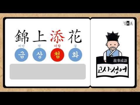 금상첨화 錦上添花 / #044 길앤미 고사성어 이야기