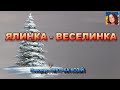 ЯЛИНКА ВЕСЕЛИНКА