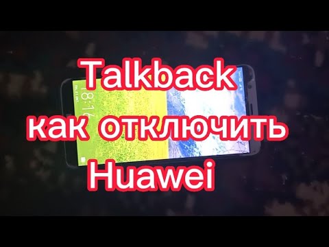 Talkback Как отключить? Huawei