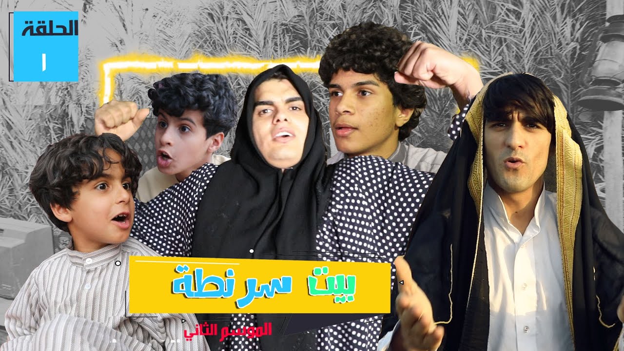 تحشيش ابوي تعارك ويه امي | بيت صرنطة الموسم الثاني - حلقه 1 | انور المحبوب