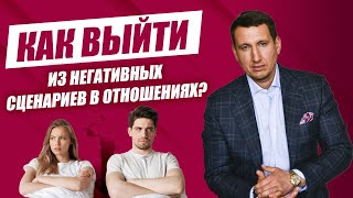 Как выйти из негативных сценариев отношений и обрести счастье?