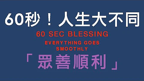 60秒！人生大不同～《观音千手法》“ 众善顺利 ”60 sec Fortune Blessing "Everything goes smoothly “ - 天天要闻