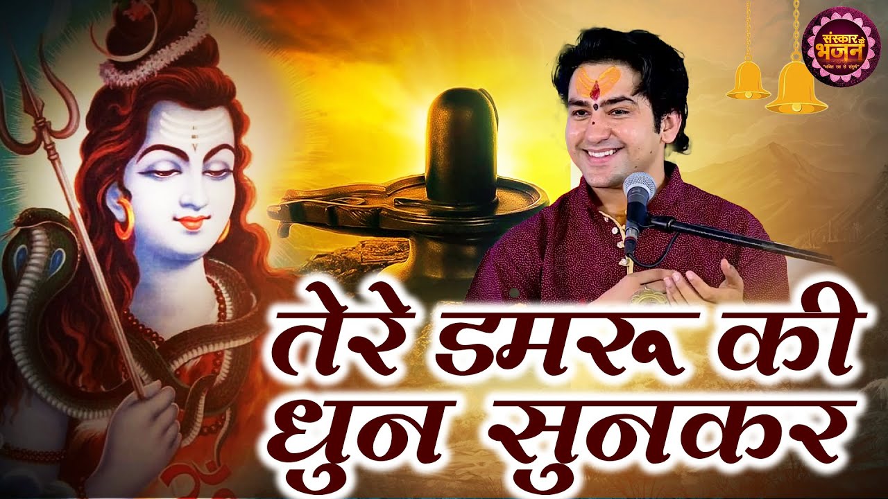       Tere Damru Ki Dhun Sunke     Ke Bhajan  Sanskar Bhajan