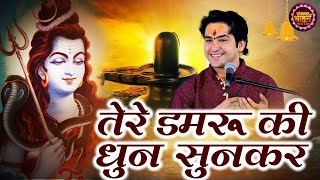 तेरे डमरू की धुन सुनकर  Tere Damru Ki Dhun Sunke ! बागेश्वर धाम सरकार Ke Bhajan ! Sanskar Bhajan