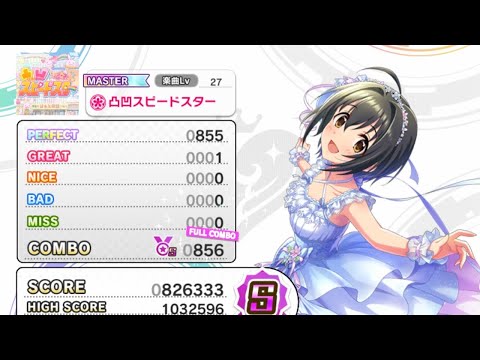 【デレステ】Lv27 凸凹スピードスター  FC