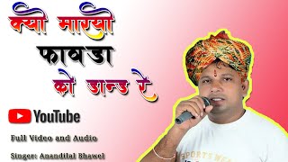 आनंदीलाल। क्यों मारियो रे फावड़ा को डांड रे। Makh Kyu Mariyo Re Fawda ko dand re #adiwasi #thetopic