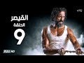 مسلسل القيصر - الحلقة التاسعة  - بطولة يوسف الشريف | The Caesar Series Episode 09