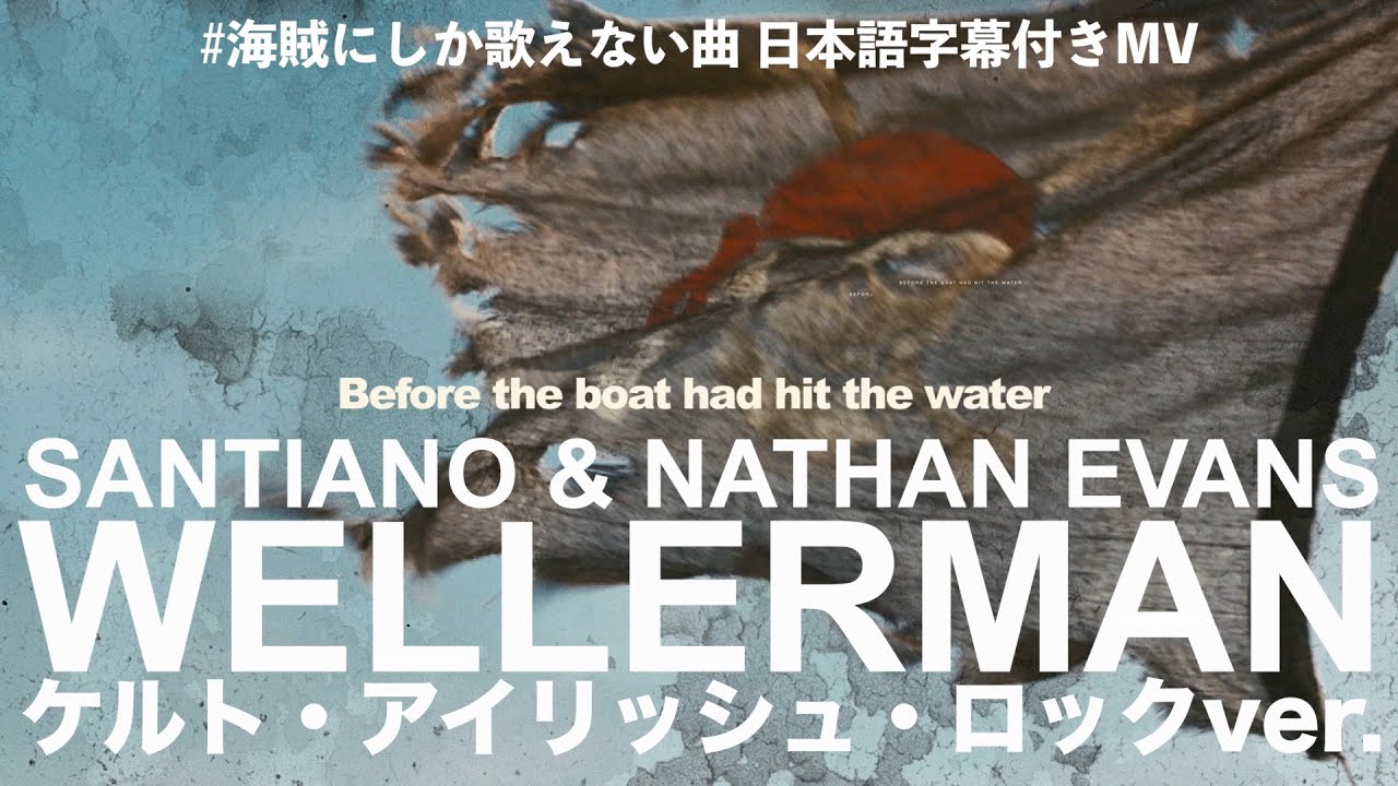 海賊の歌や海賊にしか歌えない曲で話題 和訳 サンティアノ ネイサン エヴァンズ ウェラーマン Tiktok Sea Shanty ケルト アイリッシュ ロックver Youtube