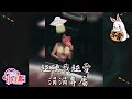 DJ 小慌 - 2023.越硬我越愛 (涓涓專屬)