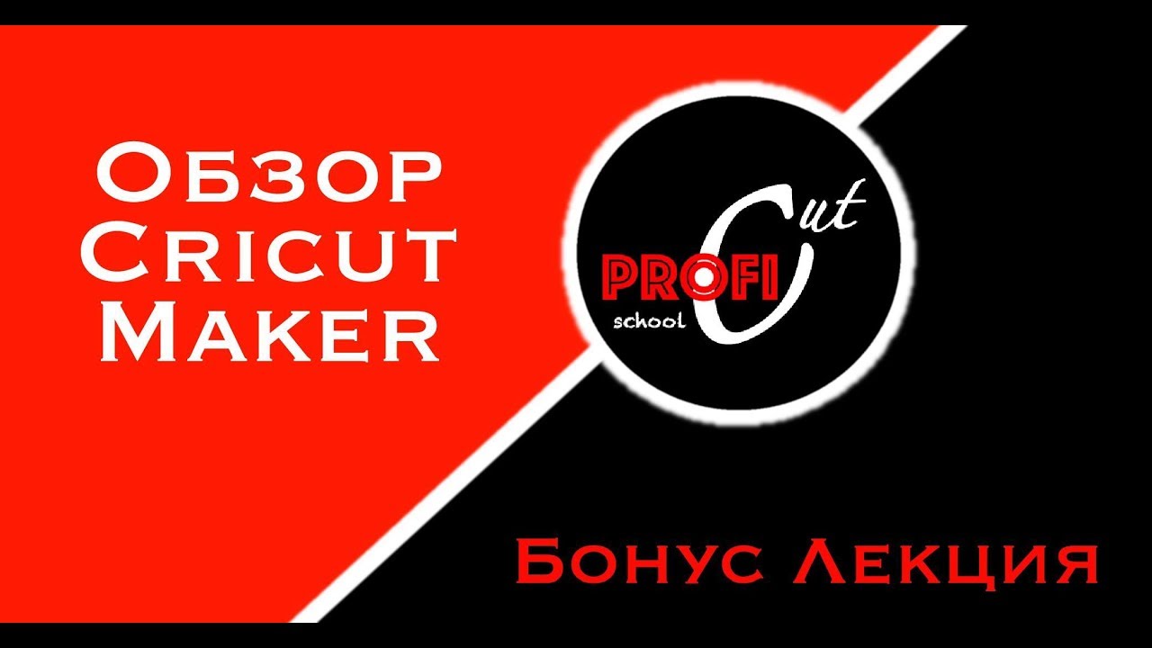 Обзор Cricut Maker / Profi Cut School