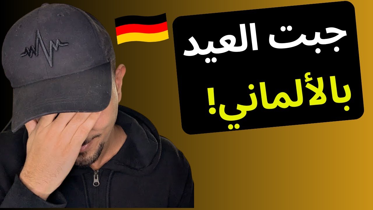 حاولت أتكلم ألماني وجبت العيد! 😭😂