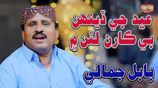 Eid Je Denh Be Karan Latan Main | Babal Jamali | Siraiki Song | Saqib Gold Production
