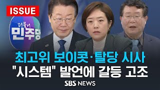 최고위 보이콧·탈당 시사..이재명 &quot;시스템 공천&quot; 발언에 갈등 고조 (이슈라이브) / SB…