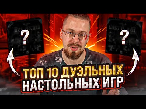 Видео: ТОП 10 дуэльных настольных игр