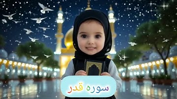 آموزش سوره قدر به کودکان با هوش مصنوعی | Surah Al-Qadr  for Kids with AI🌙