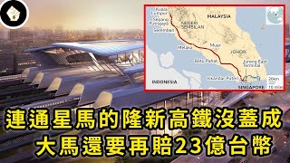 馬來西亞近年最失敗的重大建設，從吉隆坡到新加坡的高鐵為何蓋不成？