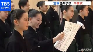 宝塚音楽学校 卒業式、３９人がタカラジェンヌに