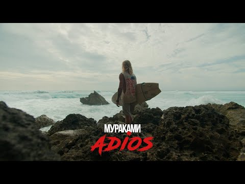 Мураками - Adios