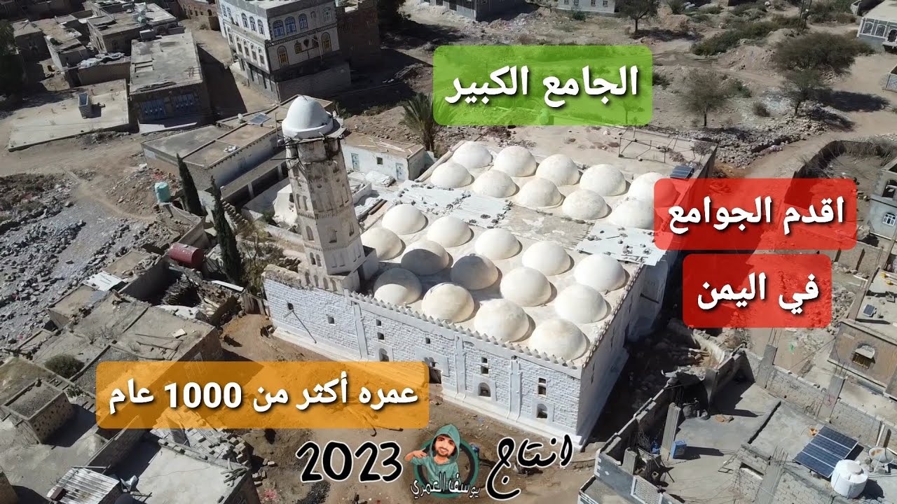 وثائقي : الجامع القديم من أقدم الجوامع في #اليمن مدينة #جبن #الضالع أعمال الترميم