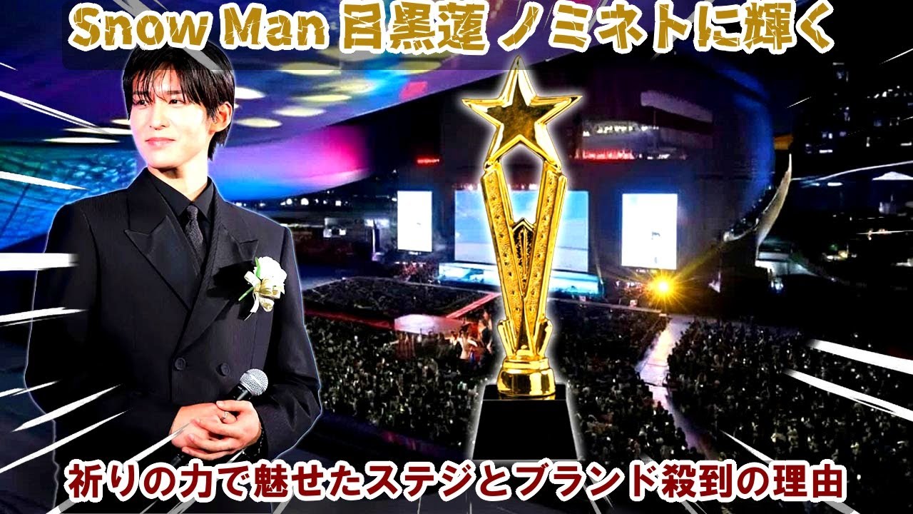 目黒蓮が最優秀パフォーマンス賞ノミネートに輝く瞬間――Dome Tour 2025