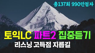 토익 lc 파트2 시험 전 집중 듣기; 토익 리스닝 고득점 관문