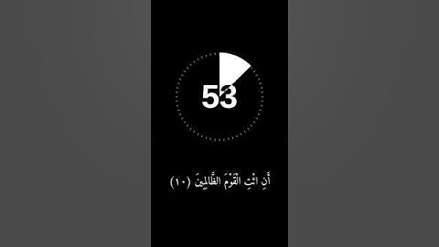﴿وإذ نادى ربك موسى أن ائت القوم الظالمين قوم فرعون ألا يتقون قال رب إني أخاف أن ﴾القارئ إسلام صبحي