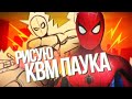 РИСУЮ КВМ ЧЕЛОВЕКА-ПАУКА Тома Холланда #Shorts