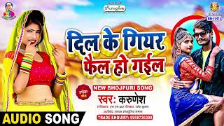 दिल के गियर फेल हो गईल | #Karunesh | Diwana Banai Dihali | Dil Ke Gear Fail Ho Gail | Bhojpuri Song
