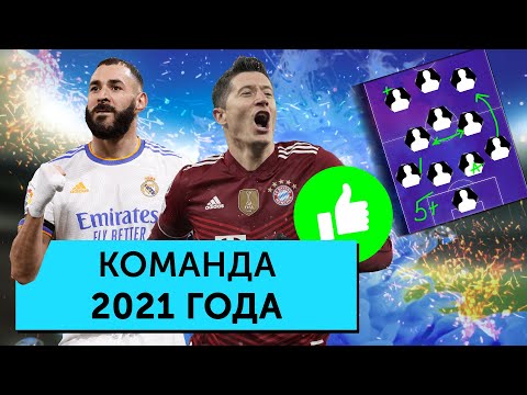 Команда лучших игроков 2021 года Мяч Production