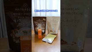 温かいプロテインにNMNも!Naturecanの新作4製品が健康ガチ勢も納得のクオリティすぎる! #Naturecan #NMN #プロテイン #レビュー #ビタミン #製品提供
