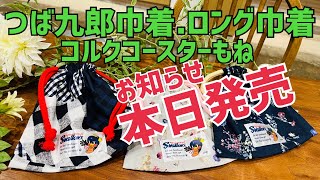 【新商品発表】つば九郎コルクコースター、ロング巾着などヤクルトファンのためへのお知らせ❤️(2022年4月29日)