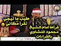 ما تيجي تقرأ انت مكاني رد بفكاهه من الشيخ محمود صديق المنشاوي وقرأها بطريقة خيالية QURAN AlMinshawi 