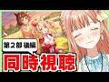 【ウマ娘/同時視聴】『メインストーリー第2部 後編 』最後にガチャもする！
