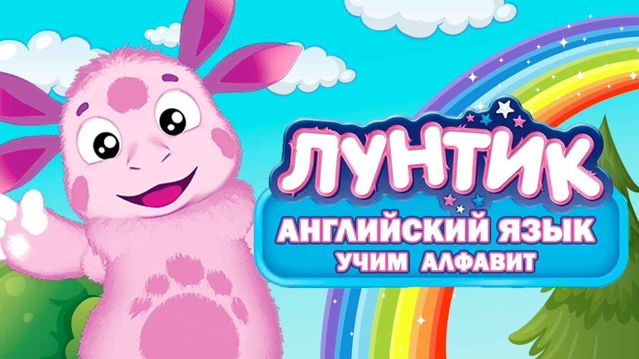 Лунтик учим английский. Лунтик на английском. Лунтик английский язык. Лунтик учит английский язык. Английский алфавит с Лунтиком.