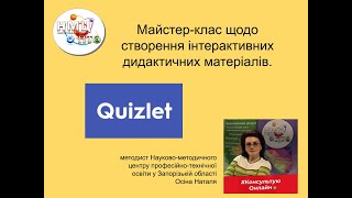 Майстер-клас щодо створення дидактичних матеріалів за допомогою сервісу Quizlet.