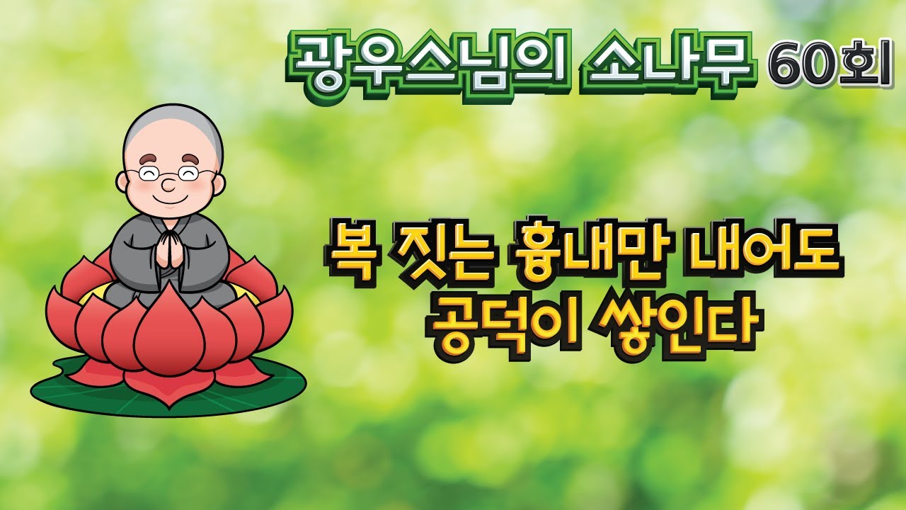복 짓는 흉내만 내어도 공덕이 쌓인다 | 광우스님의 소나무 60회