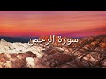 عبدالرحمن مسعد سورة الرحمن