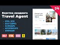 Travel Agent 1/4. HTML верстка лендинга Travel Agent на Gulp сборке. Autocomplete, календарь