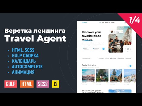 Видео: Travel Agent 1/4. HTML верстка лендинга Travel Agent на Gulp сборке. Autocomplete, календарь