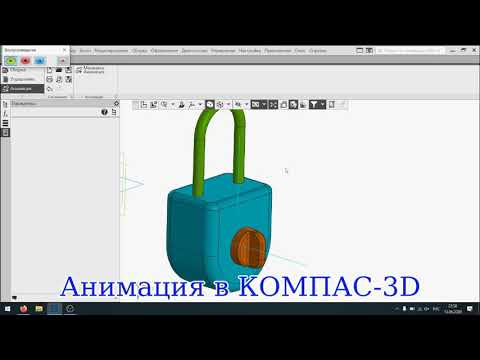 Анимация в Компас-3D
