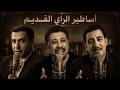 Cheb Khaled X Cheb Hasni X Cheb Mami Rai Legends 2026 The Holy Trinity Of Algerian Rai 