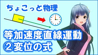 ちょこっと物理029【等加速度直線運動（変位の式）】物理基礎