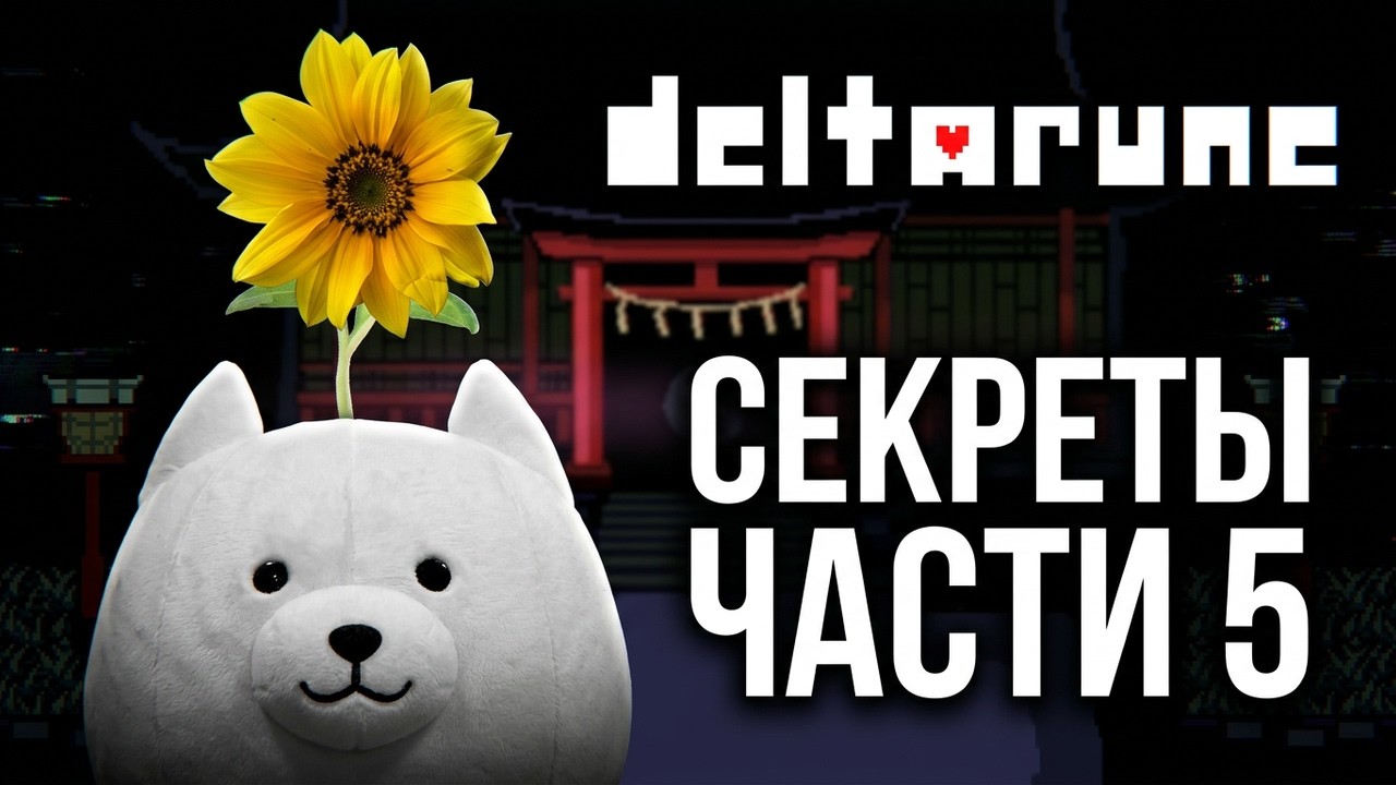ТРЕЙЛЕР DELTARUNE CHAPTER 5 ВЫШЕЛ! Тоби Фокс СПРЯТАЛ ЭТО в трейлере...