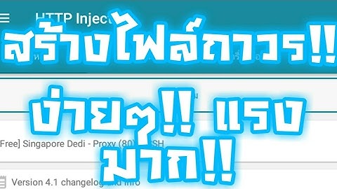 วิธีสร้างไฟล์ถาวร!! http injector