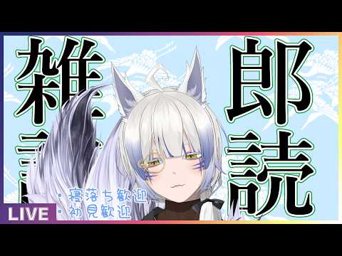 【朗読雑談】　日頃お疲れの皆様に癒しの時間を　【#新人VTuber】の配信サムネイル