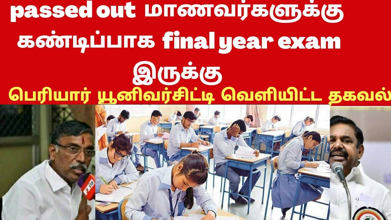 pass out final year exam confirmed/anna university  news/periyar university /arrears cancelled news