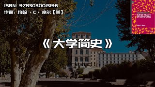 《大学简史》进入人类近现代文明的大门