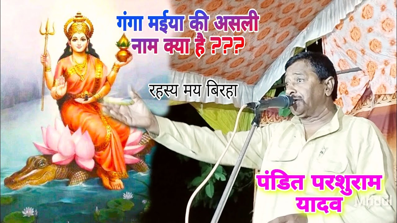 pandit Parshuram Yadav ka birha {गंगा मईया की असली नाम क्या है ? } पितामह पंडित परशुराम यादव बिरहा 🌞