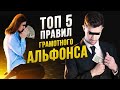 ТОП-5 ПРАВИЛ ГРАМОТНОГО АЛЬФОНСА